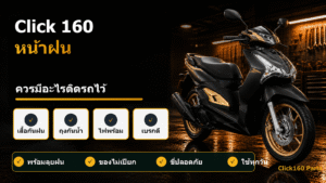 Click 160 หน้าฝน