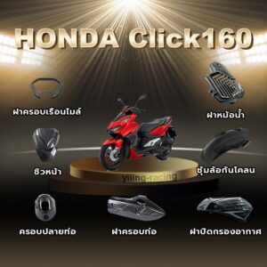 ชุดเคฟล่า CLICK 160 ชุดเคฟล่า ของแต่ง ชุดแต่งมอเตอร์ไซค์ พร้อมส่ง (1ชิ้น)