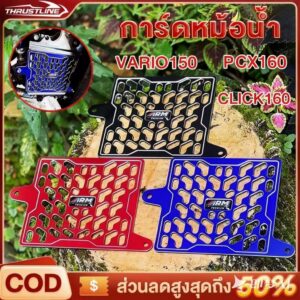 การ์ดหม้อน้ำ ตะแกรงหม้อน้ำ CLICK 160 PCX VARIO ฝาครอบหม้อน้ํา ดอกไม้เต็ม CNC ระบายความร้อนได้ดีขึ้น