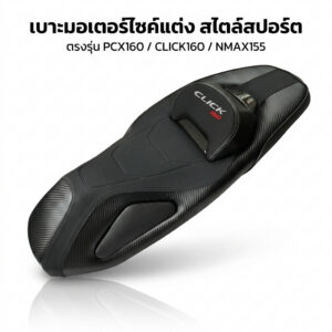 เบาะรถมอเตอร์ไซค์ PCX160 CLICK160 NMAX155 เบาะปาด 2018-2025 PCX ของแต่ง ด้ายดำเบาะ