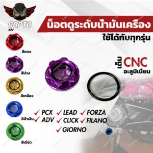 น็อตถ่ายน้ำมันเครื่องใส CNC อลูมิเนียม ฝาปิดน้ำมันเครื่องแต่ง สำหรับ PCX160 ADV160 CLICK160 FORZA FILANO