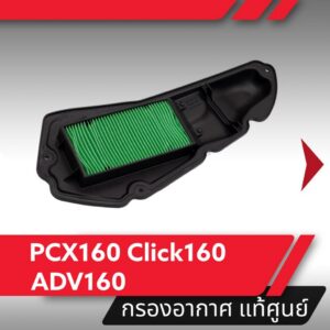 กรองอากาศ แท้ศูนย์ PCX160 Click160 ADV160 อะไหล่มอไซ อะไหล่มอไซค์ อะไหล่แท้เบิกศูนย์