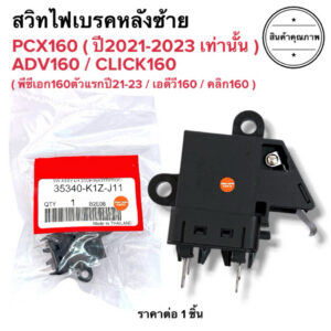 🔥พร้อมส่ง🔥 สวิทไฟเบรคหลังซ้าย PCX160 ปี2021-2023 / ADV160 / CLICK160 คลิก160 พีซีเอก16ตัวแรก สวิทสตอปเบรคหลังซ้าย
