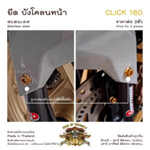 CLICK160 น็อตเลส บังโคลนหน้า ครบชุด 2 ตัว น็อตสแตนเลส ราคาขายต่อ 1 ชุด งานเฮงสกรู