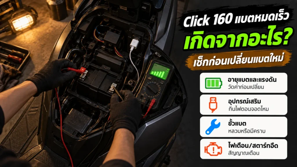 Click 160 แบตหมดเร็ว เกิดจากอะไร เช็กอายุแบต อุปกรณ์เสริม ขั้วแบต ก่อนเปลี่ยนแบตใหม่