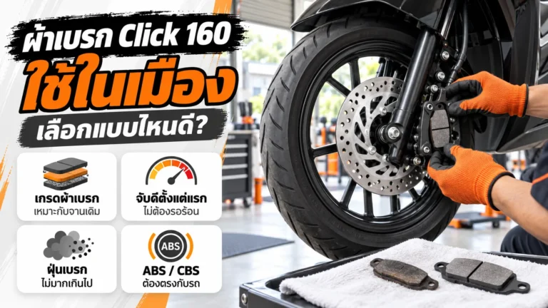 ผ้าเบรก Click 160 ใช้งานในเมือง เลือกแบบไหนดี
