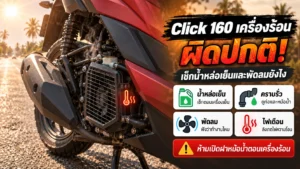 Click 160 เครื่องร้อนผิดปกติ เช็กน้ำหล่อเย็น คราบรั่ว พัดลม และไฟเตือนความร้อน