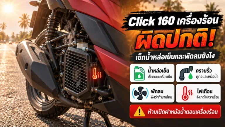 Click 160 เครื่องร้อนผิดปกติ ควรเช็กน้ำหล่อเย็นและพัดลมยังไง