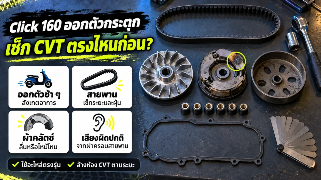 Click 160 ออกตัวกระตุก เช็ก CVT ตรงไหนก่อน สายพาน ผ้าคลัตช์ เม็ดตุ้ม ห้อง CVT