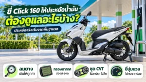 ขี่ Click 160 ให้ประหยัดน้ำมัน ดูแลลมยาง กรองอากาศ ชุด CVT และขี่นุ่มนวล