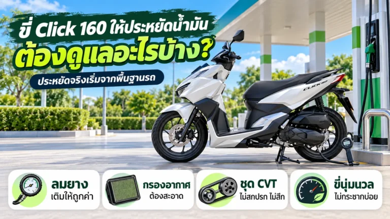 ขี่ Click 160 ให้ประหยัดน้ำมัน ต้องดูแลอะไรบ้าง