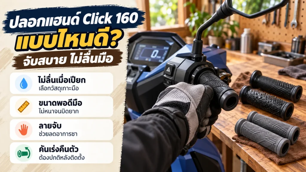ปลอกแฮนด์ Click 160 แบบไหนดี จับสบาย ไม่ลื่นมือ ขนาดพอดี ลายจับลดอาการชา
