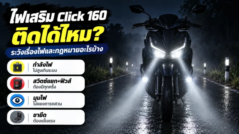 ไฟเสริม Click 160 ติดได้ไหม ต้องระวังเรื่องไฟและกฎหมายอะไร