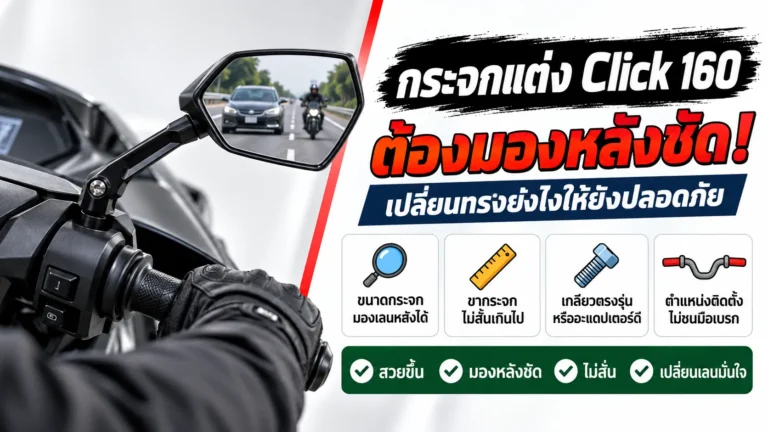 กระจก Click 160 เปลี่ยนทรงแต่งยังไงให้ยังมองหลังชัด