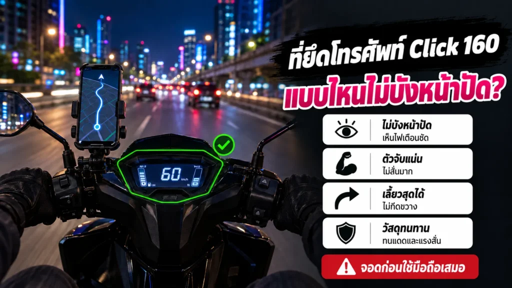 ที่ยึดโทรศัพท์ Click 160 แบบไหนไม่บังหน้าปัด ตัวจับแน่น เลี้ยวสุดได้ วัสดุทนทาน