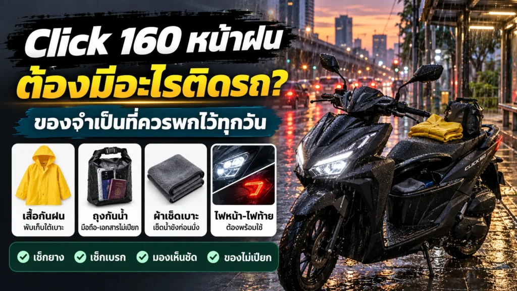 Click 160 หน้าฝน ต้องมีอะไรติดรถ เสื้อกันฝน ถุงกันน้ำ ผ้าเช็ดเบาะ ไฟหน้า-ไฟท้าย