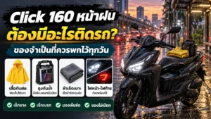 Click 160 หน้าฝน ต้องมีอะไรติดรถ เสื้อกันฝน ถุงกันน้ำ ผ้าเช็ดเบาะ ไฟหน้า-ไฟท้าย