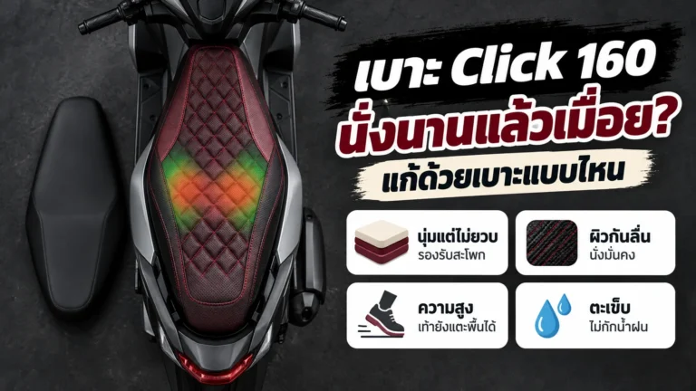 เบาะ Click 160 นั่งนานแล้วเมื่อย แก้ด้วยเบาะแบบไหน