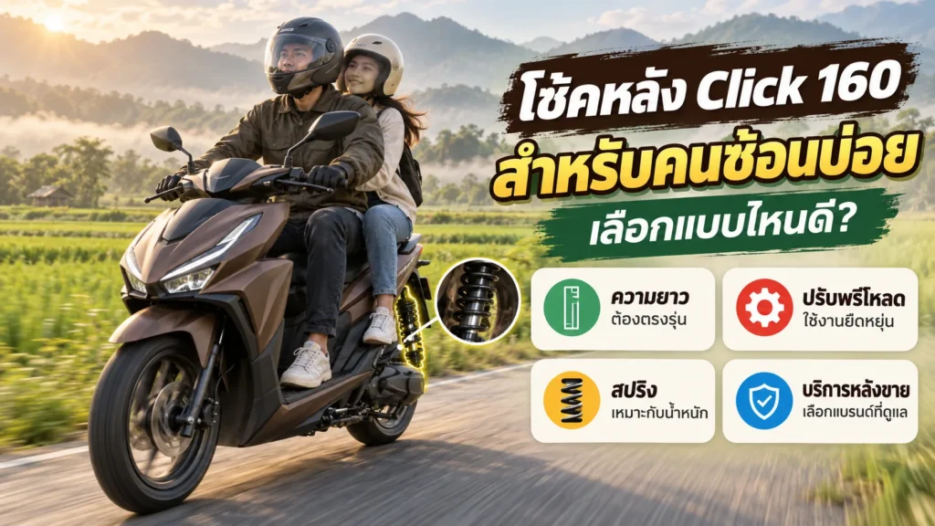 โช้คหลัง Click 160 สำหรับคนซ้อนบ่อย เลือกความยาวตรงรุ่น ปรับพรีโหลด สปริงเหมาะกับน้ำหนัก