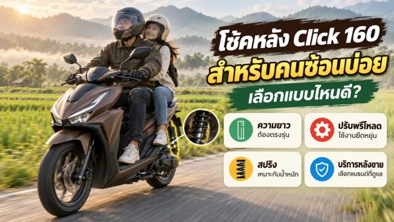 โช้คหลัง Click 160 สำหรับคนซ้อนบ่อย เลือกแบบไหนดี