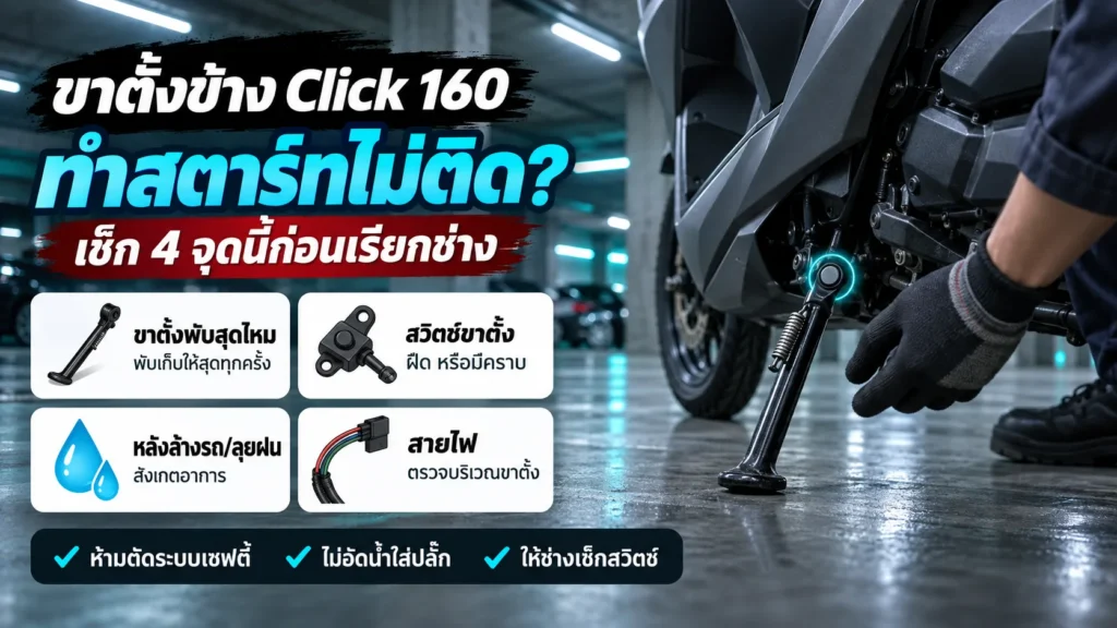 ขาตั้งข้าง Click 160 ทำสตาร์ทไม่ติด เช็กขาตั้ง สวิตช์ขาตั้ง สายไฟ ก่อนเรียกช่าง