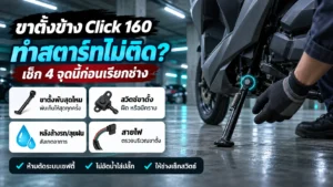 ขาตั้งข้าง Click 160 ทำสตาร์ทไม่ติด เช็กขาตั้ง สวิตช์ขาตั้ง สายไฟ ก่อนเรียกช่าง