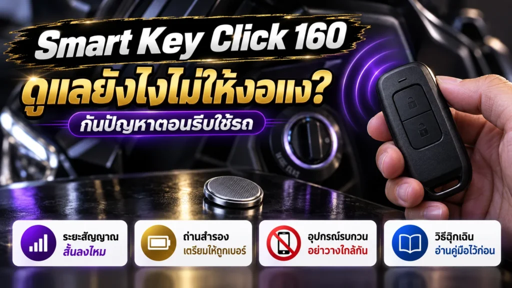 Smart Key Click 160 ดูแลยังไง ระยะสัญญาณ ถ่านสำรอง อุปกรณ์รบกวน วิธีฉุกเฉิน