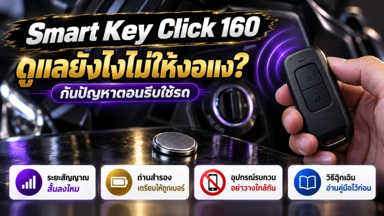 Smart Key Click 160 ดูแลยังไงไม่ให้มีปัญหาตอนรีบใช้รถ