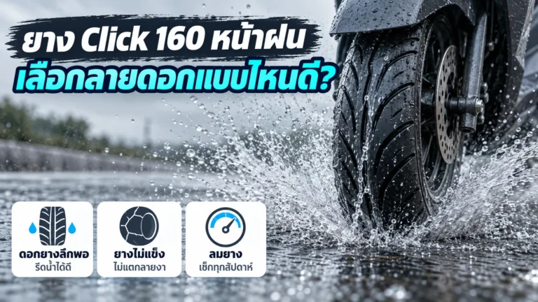 ยาง Click 160 หน้าฝน เลือกลายดอกแบบไหนดี
