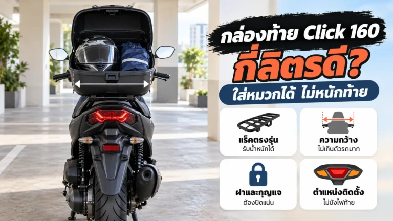 กล่องท้าย Click 160 กี่ลิตรดี ใส่หมวกได้และไม่หนักท้าย