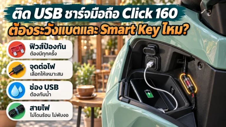 ติด USB ชาร์จมือถือ Click 160 ต้องระวังแบตและ Smart Key ไหม