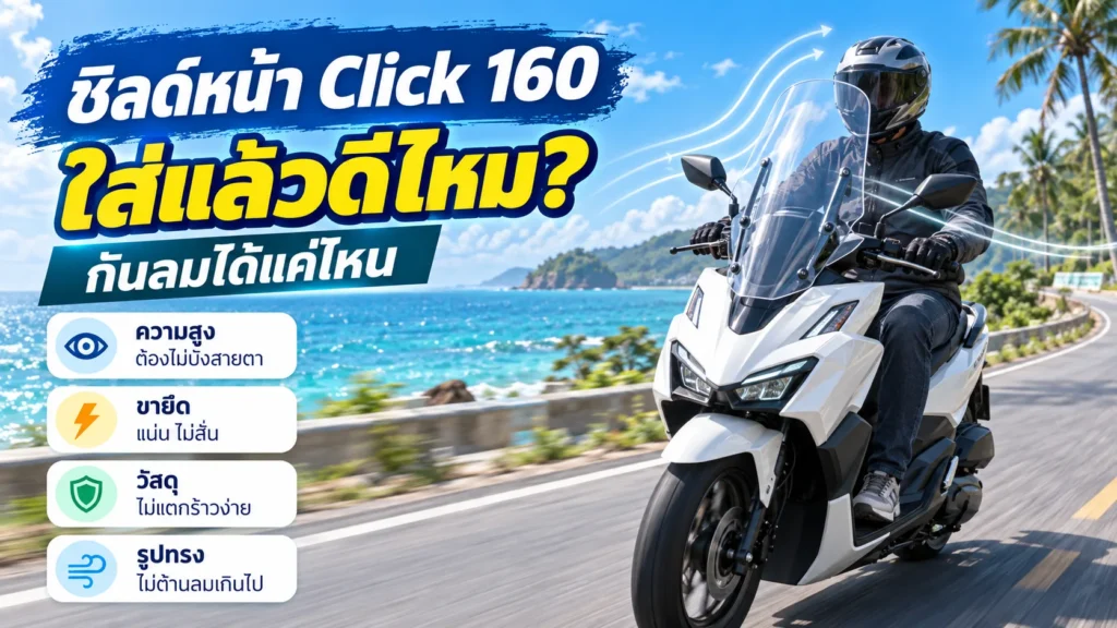 ชิลด์หน้า Click 160 ใส่แล้วดีไหม กันลมได้แค่ไหน ความสูง ขายึด วัสดุ รูปทรง